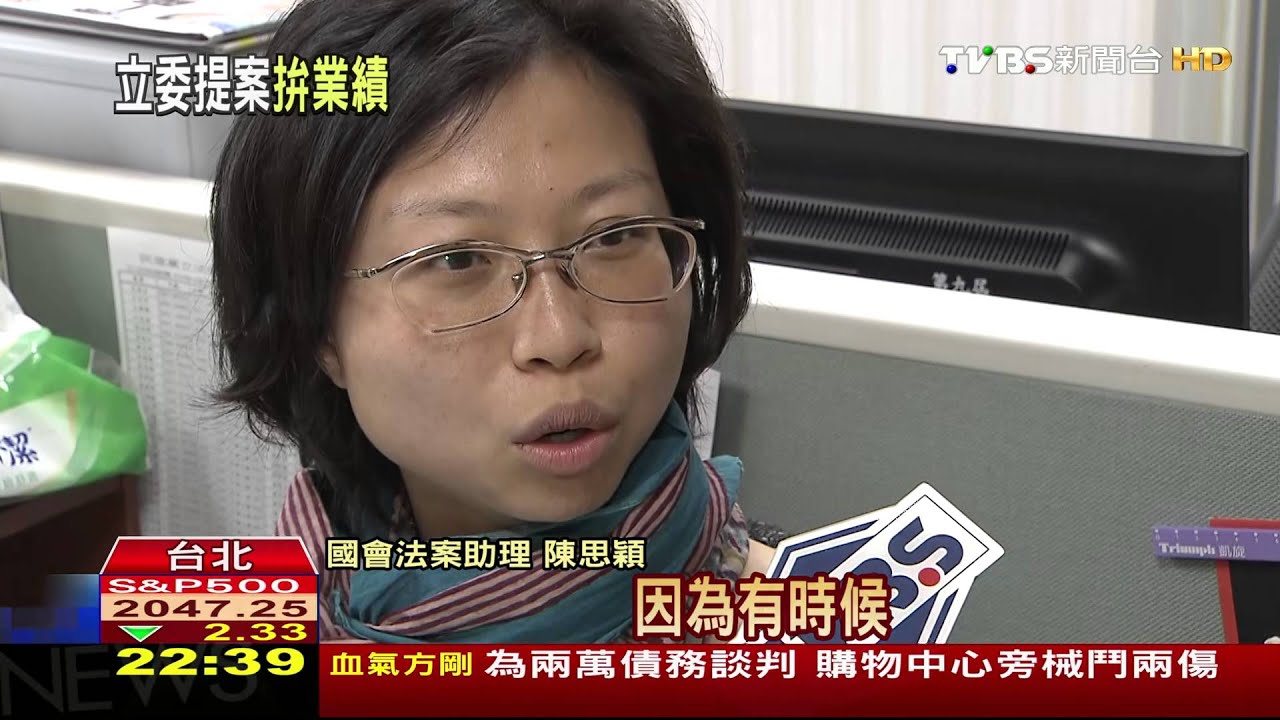 立委應付評鑑陷焦慮　公督盟：非數量取勝