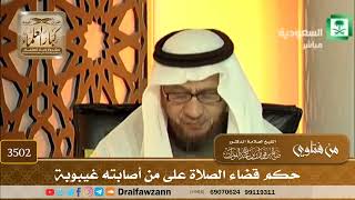 [3502] حكم قضاء الصلاة على من أصابته غيبوبة - صالح الفوزان