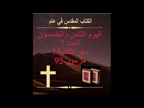 ‎اليوم الثامن والخمسون: شعب مختار (الكتاب المقدس في عام) Day 58:A Chosen People‎