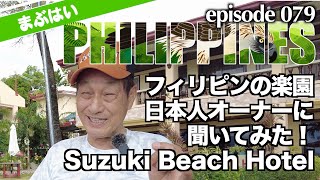 [まさかの回答!?]フィリピンで20年以上ホテル経営に携わる日本人オーナーに成功の秘訣を聞いてみた。