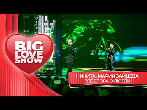 Никита и Мария Зайцева – Все слова о любви | BIG LOVE SHOW 2026