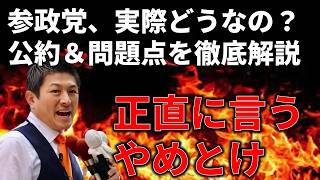参政党に入れるか迷ってる人へ参政党の公約と問題点を徹底解説します