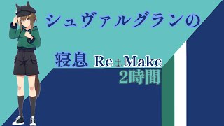 【就寝用】シュヴァルグランの寝息 Re Make【ウマ娘】