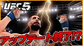 【UFC】UFC5アップデート終了!? またUFC6が発売する噂も...!?【UFC5】