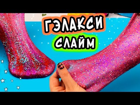 Галакси слайм своими руками. Космический лизун. Galaxy slime