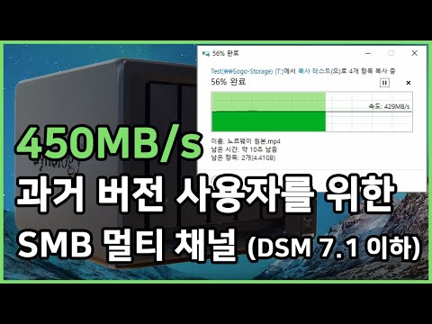 ● 시놀로지와 pc의 파일 복사 속도 높이기 SMB 멀티 채널을 사용하여 나스 속도를 증가시키는 방법을 소개하고 있습니다.