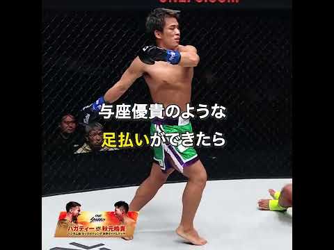 【 #ONEサムライ4 】与座優貴のテクニック😮‍💨