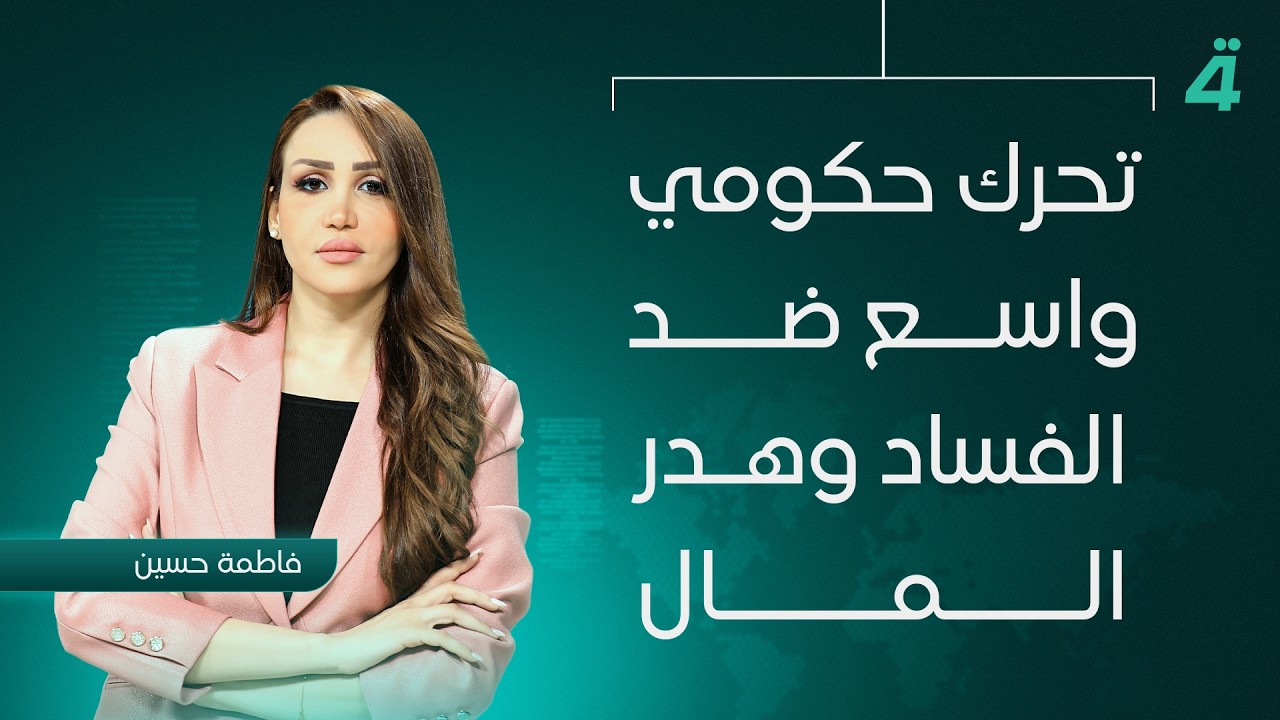 فيديو | تحرك حكومي واسع ضد الفساد وهدر المال | نشرة اخبار المنتصف مع فاطمة حسين