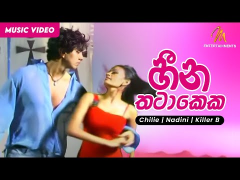 Heena Thatakeka  (හීන තටාකෙක)- Chillie Thilanka | Nadini Premadasa | KillerB | Official Music Video