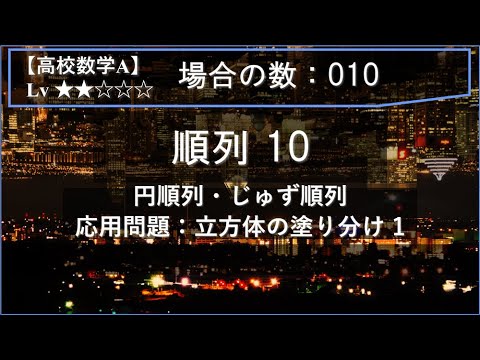 物理学科 【高校数学A：場合の数】010：順列10（円・じゅず順列の応用：立方体の塗り分け 1）