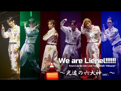 【LIVE】「We are Lienel!!!!!! 〜光速の六大神 ver.〜」
