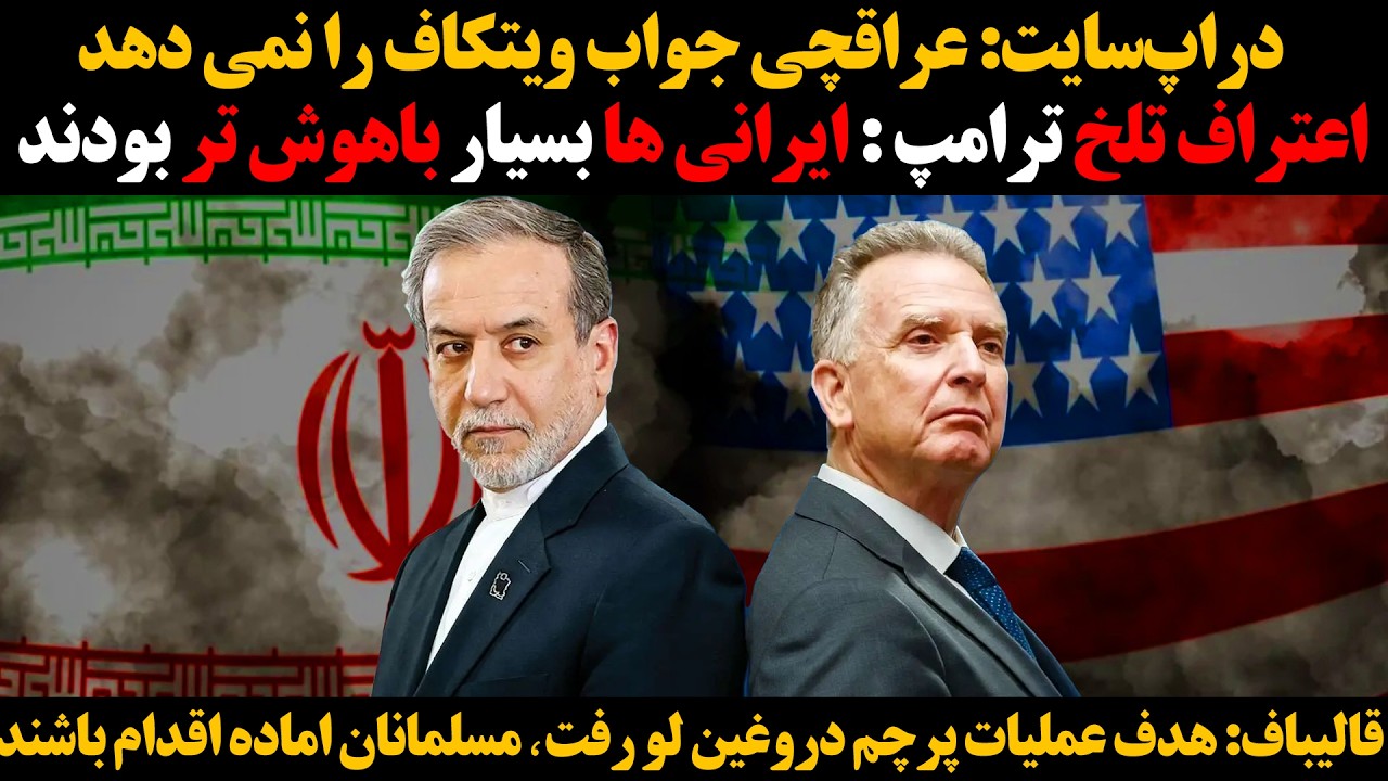 اعتراف تلخ ترامپ : ایرانی ها بسیار باهوش تر بودند : دراپ‌سایت : عراقچی جواب وی?