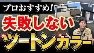 【外壁塗装】プロおすすめツートンカラー3選！おしゃれに仕上げる秘訣も教えます♪