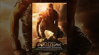 Риддик