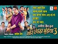 Mor Chhaiya Bhuiya 3 All Movie Song मोर छंइया भुईया 3 Satish Jain Chhattis