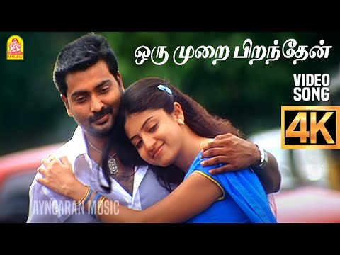 Oru Murai Piranthen | 4K Video Song | ஒரு முறை பிறந்தேன் | Nenjirukkum Varai | Narain | Poonam Kaur