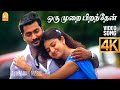 Oru Murai Piranthen 4K Video Song ஒரு முறை பிறந்தேன் Nenjirukkum Var
