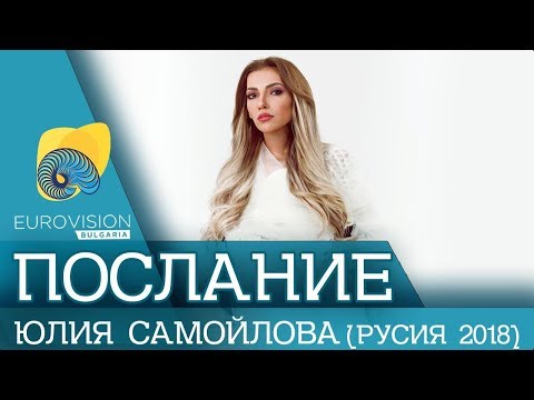 Video Message: Yuliya Samoylova (Russia ESC 2018) | Eurovision-Bulgaria.com