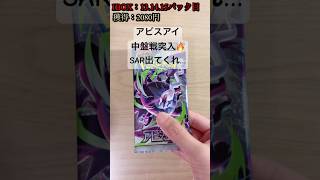 【ポケカ】SAR出てくれないかな？ #ポケカ   #ポケモンカード   #ポケカ開封   #アビスアイ   #shorts