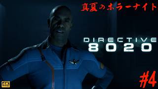第4夜【真夏のホラーナイト】Directive 8020 ◇ 帰還不能！？閉ざされた宇宙空間での恐怖を描くSFホラーを遊ぶ！（全8回）