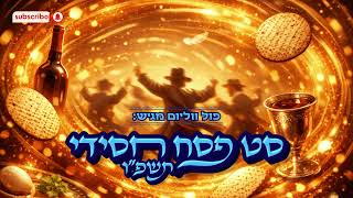 סט פסח חסידי תשפ"ו-2026🍷 | Hasidic Passover Set | פול ווליום • Full Volume