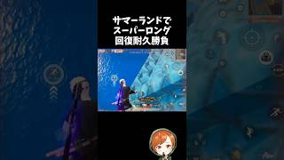 回復耐久猛者との超ロング回復耐久勝負ｗｗサマーランド【#荒野行動】# Knives Out   #荒野アプデ  #荒野8周年半で最大100連無料