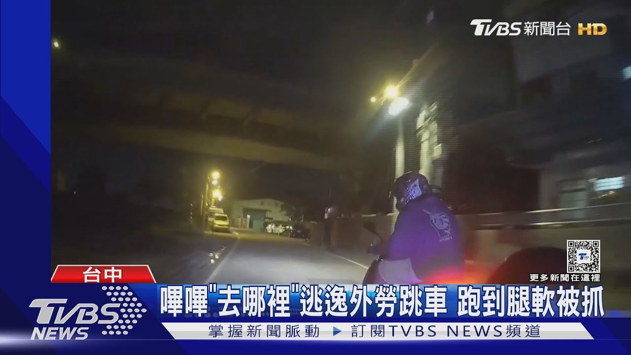 嗶嗶「去哪裡」　逃逸外勞跳車逃跑到腿軟被抓