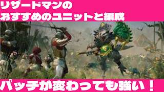 パッチが変わっても強い！リザードマンのおすすめユニットと編成││Total War WARHAMMER Ⅲ