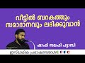 വീട്ടിൽ ബറകത്തും സമാധാനവും ലഭിക്കുവ�