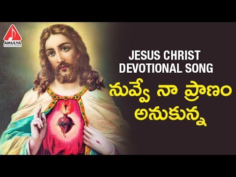 Latest Jesus Devotional Songs | Nuvve Naa Pranam Anukunna Yesaiah | Amulya Audios And Videos Video