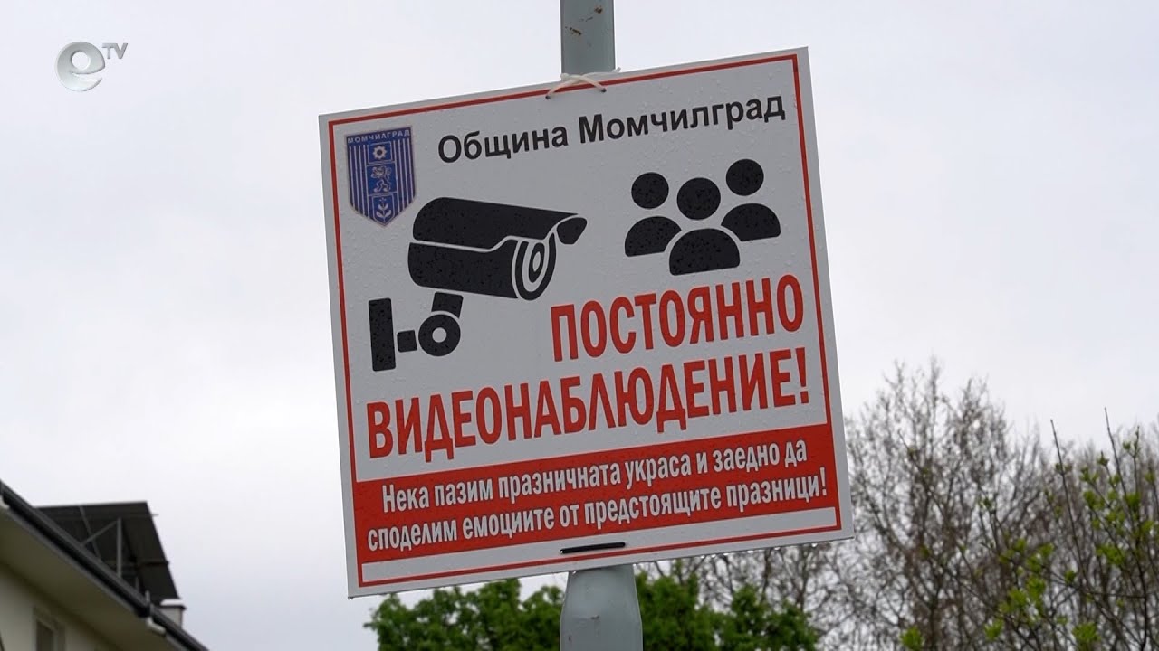 27 камери за видеонаблюдение в община Момчилград ще следят за нередности