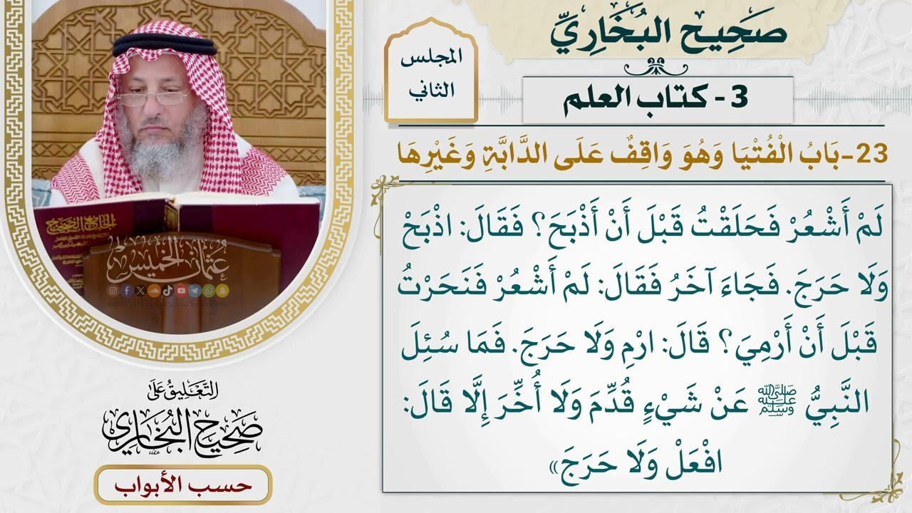 65- باب الفتيا وهو واقف على الدابة وغيرها - صحيح البخاري - عثمان الخميس