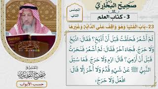 65- باب الفتيا وهو واقف على الدابة وغيرها - صحيح البخاري - عثمان الخميس