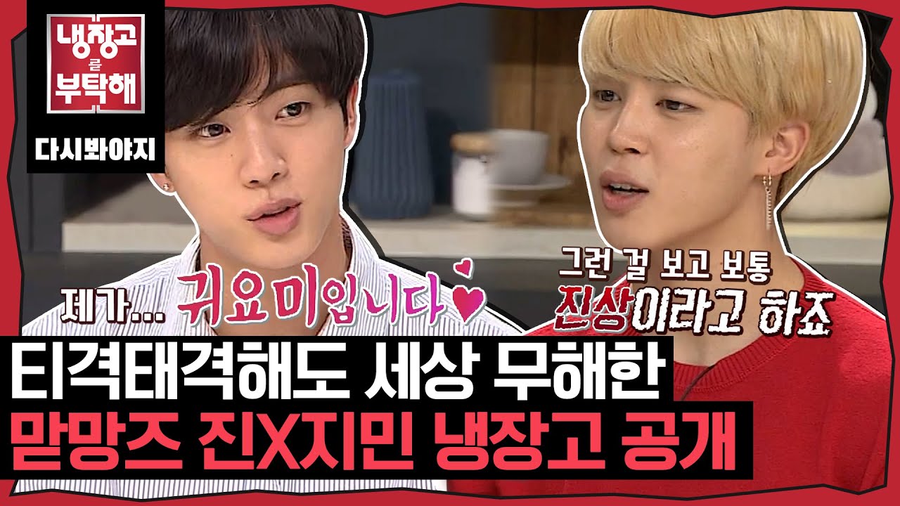 BTS जिन और जिमिन - कृपया मेरे रेफ्रिजरेटर का ध्यान रखें