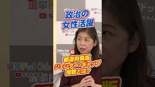 【政治の女性活躍】都道府県版ジェンダー・ギャップ指数とは？【山脇絵里子】｜選挙ドットコム