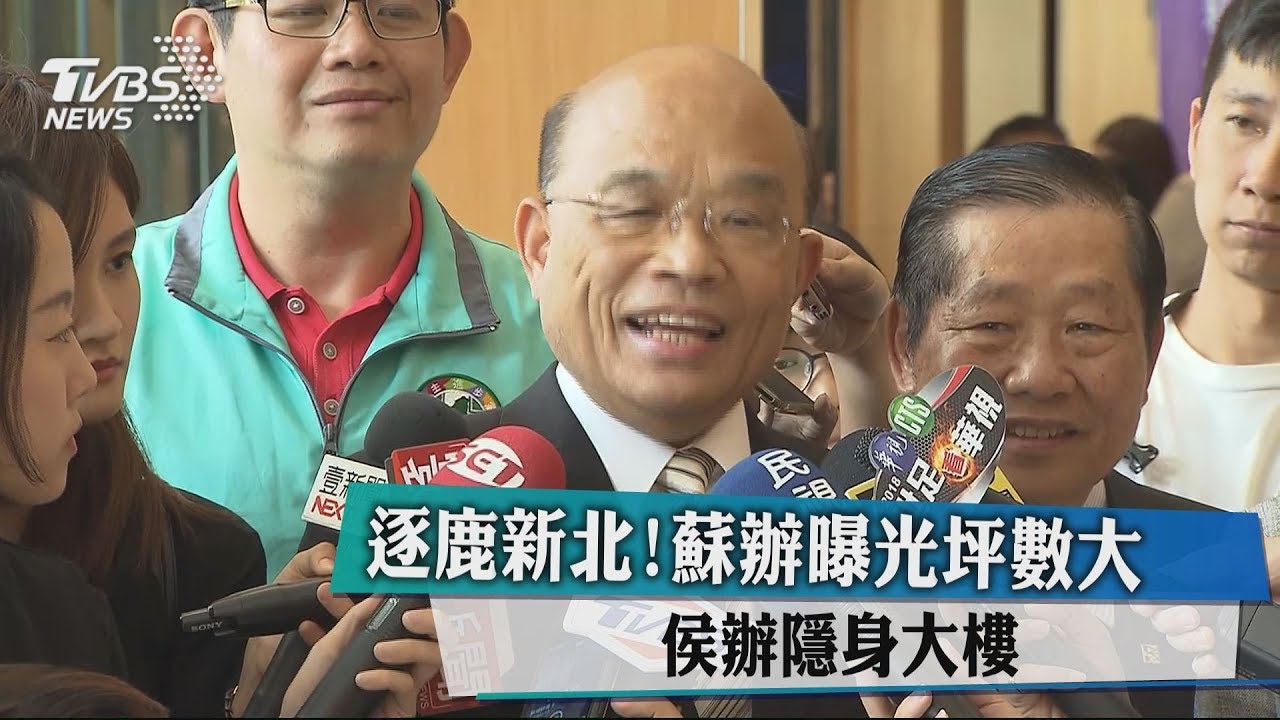 逐鹿新北!蘇辦曝光坪數大 侯辦隱身大樓