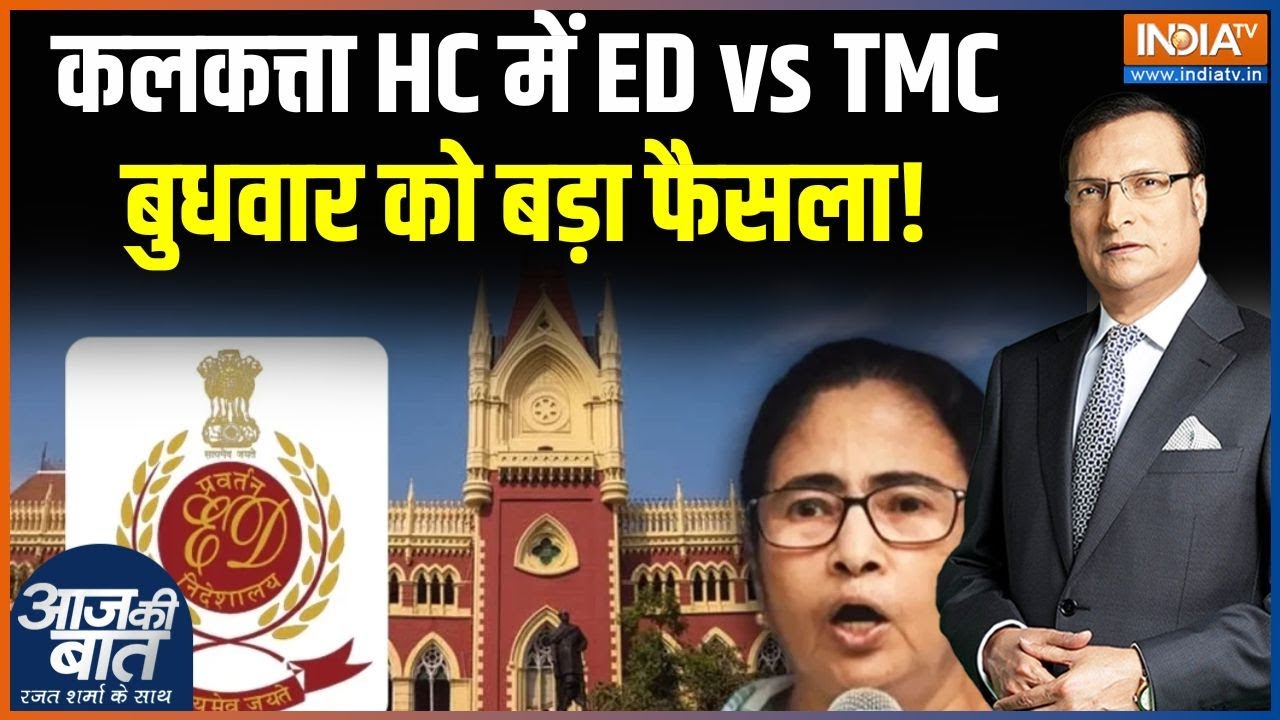 ED Raids In Kolkata : कलकत्ता HC में ED vs TMC, बुधवार को बड़ा फैसला! | Calcutta High 