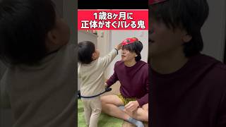 すぐに正体がバレる鬼 #育休1年 #節分 #育児あるある