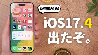 はじめに| - iOS17.4がリリース！ついにあの機能が進化したぞ...!!