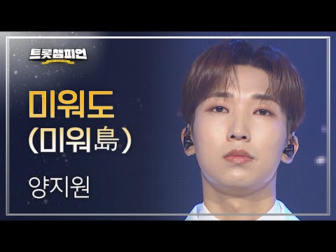 양지원 - 미워도(미워島)l 트롯챔피언 l EP32