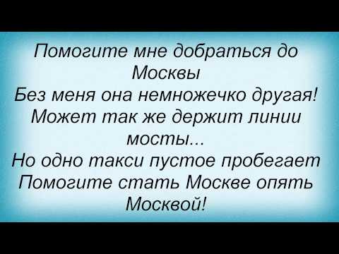 Слова песни Татьяна Чубарова - До Москвы