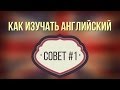 Как изучать английский. Учи не слова, а фразы [1/7] 