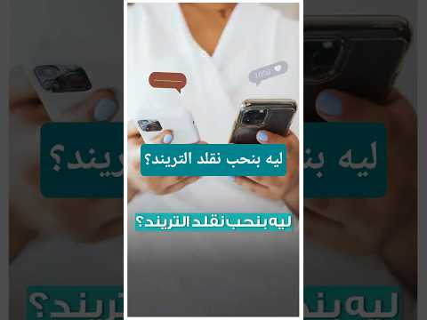 هوس الترند- لماذا نقلد التريندات على السوشيال ميديا؟ "فيديوجرافيك" 