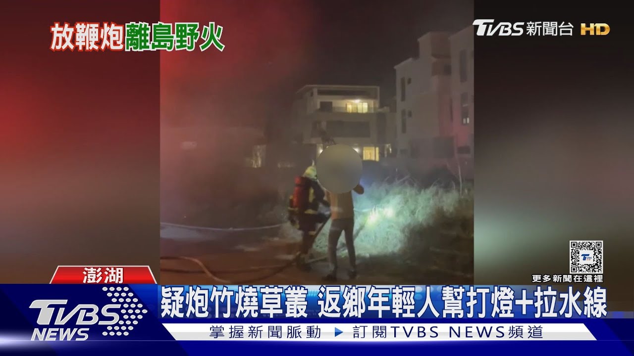 疑炮竹燒草叢 返鄉年輕人幫打燈加拉水線