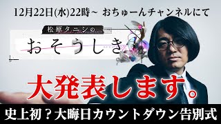 『事故物件住みます芸人・松原タニシのおそうしき』とは何？/12月31日開催