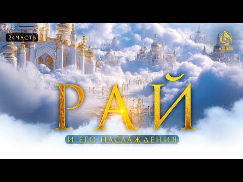 PARADISE 24: How the meeting with Allah will take place: A description of Paradise that will make...