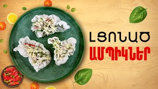 Ի՞նչ եփել այսօր - Լցոնած ամպիկներ