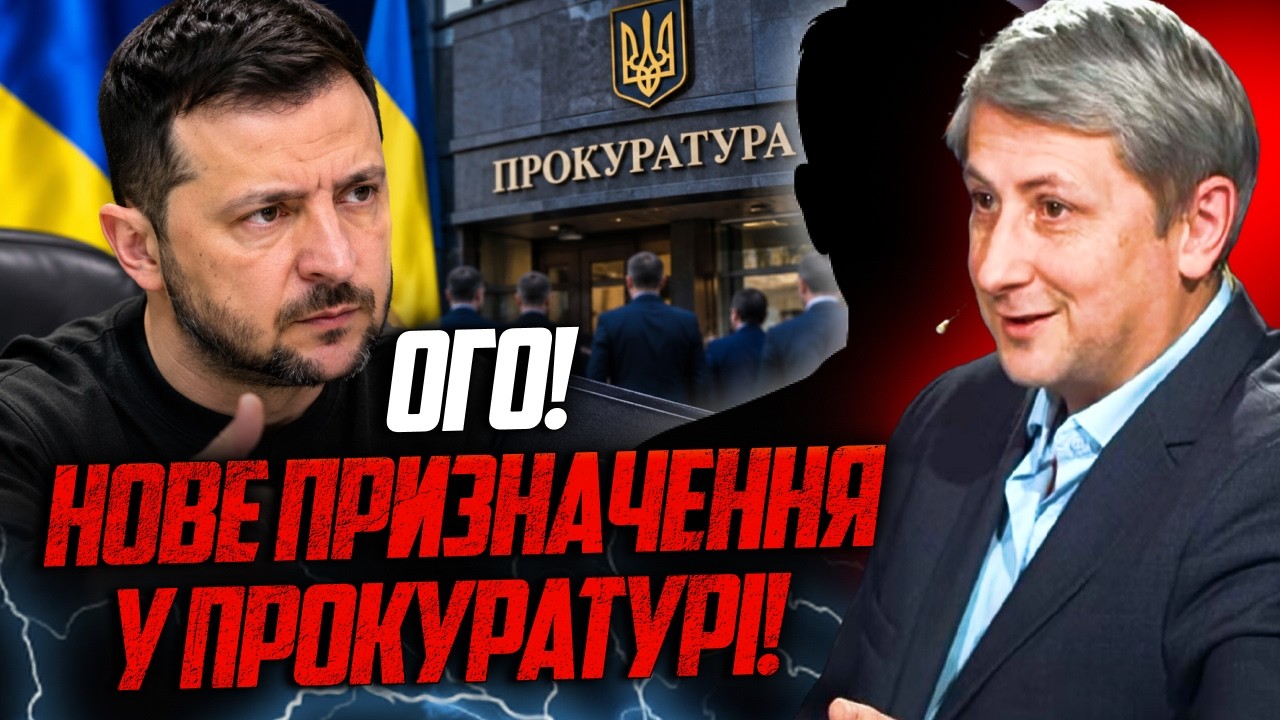 🔥Зеленський призначив нового 100% свого прокурора! Але ось чому Захід в шоці /