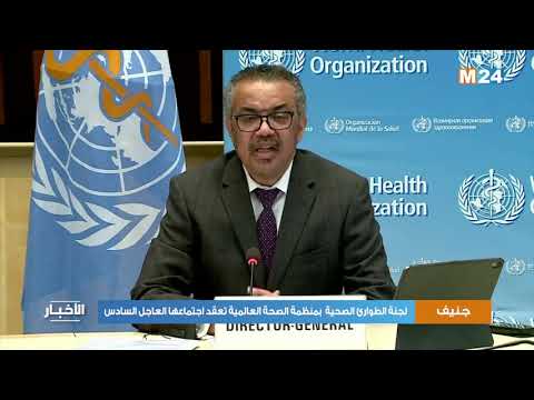 لجنة الطوارئ الصحية بمنظمة الصحة العالمية تعقد اجتماعها العاجل السادس