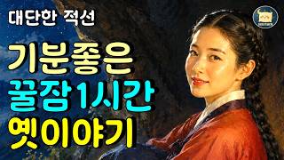 Download lagu 잠잘때 듣는 포근한 옛날이야기 –대단한 적선 - 이야기베개😁동화, 전설, 고전 #옛날이야기 #오디오북 #수면동화 mp3 Download lagu 잠잘때 듣는 포근한 옛날이야기 –대단한 적선 - 이야기베개😁동화, 전설, 고전 #옛날이야기 #오디오북 #수면동화 mp3